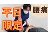 【今だけ!!平日限定】辛い腰痛　筋膜リリース＋骨格矯正 90分　2,980円