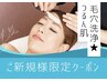 【新規】つるん肌♪毛穴洗浄シェービング40分¥7,150→¥5,500