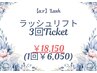 ☆彡人気NO.1【ラッシュリフト3回チケット】￥18.150（1回あたり6,050円）☆