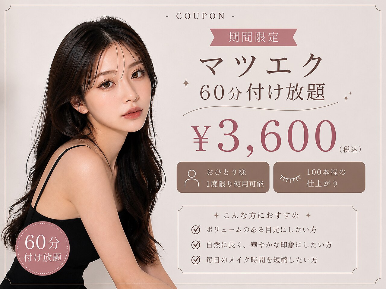 ◆期間限定☆新宿【60分付け放題】フラットラッシュ/セーブル\5000→￥3600
