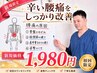 【当店人気No1】つらい腰痛改善　初回限定価格¥1,980　1日１組限定 60分