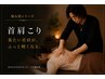 【Neck & Shoulder Reset】  首肩集中ケア  60分 