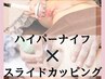大人気！ハイパーナイフ×スライドカッピング60分　初回￥18700→￥5500