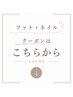 【フット・ネイル】おすすめ☆クーポン↓↓↓