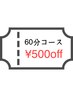 ご新規さま限定クーポン　60分　500円OFF