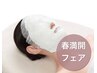 御着替えなしのフェイシャルケア30分【4950円】デコルテorフットケアサービス