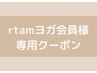 【rtamヨガ会員様】よもぎ蒸し単発価格¥2500