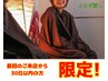 【前回のご来店から30日以内の方限定】よもぎ蒸し〈40分〉￥3800→￥3000