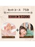 【1日5名様限定週替りクーポン】セットコース 75分 5,660円 ⇒ 5,200円