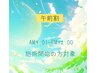 〔◆午前割◆〕全曜日対象◎AM9:01-PM12:00迄に施術開始の方限定!650円OFF