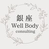 銀座 ウェルボディ コンサルティング(銀座 Well Body コンサルティング)のお店ロゴ