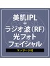 【全員】大人気フェイシャル IPL+RF光フォト 美肌［マッサージ付］¥4900