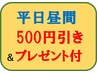 ☆平日12:00～17:00 限定サービス！　 500円引き & プレゼント付♪