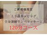 上半身カッピング＋全身深層リンパマッサージ【腸セラピー付き】 120分コース