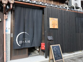 頭の土場/当店の入り口になります