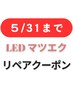 【５/３１まで】４週リペア　￥6990