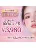 【キャンペーン☆】今だけ価格！予約殺到中◎フラットラッシュ100本＋LED