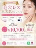 【6/10・6/11ご来店限定!】毛穴レス水光肌キャンペーン♪10,700円