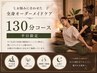 130分コース【平日限定】お悩みに合わせた全身オーダーメイドケア