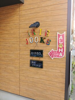 アイリー ジュークス(IRIE JOOKS)/IRIE JOOKSの意味