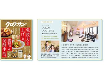 カラークチュール/《雑誌 クロワッサンに掲載 》