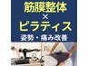 整体×ピラティス/痛み改善コース　13,000円→3,980円