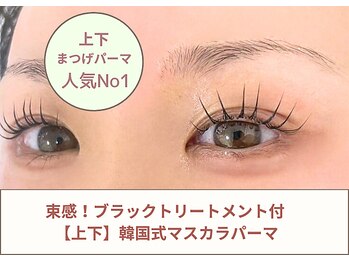 コティ ビューティ(Koti Beauty)/【上下】韓ドル風マスカラパーマ