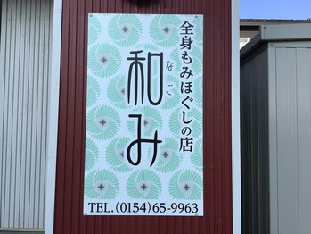 和み/お店ロゴ