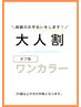 大人割　ワンカラーネイル　￥5500