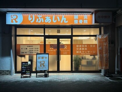 りふぁいん鍼灸整骨院 八王子北野店の写真