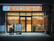 りふぁいん鍼灸整骨院 八王子北野店の写真