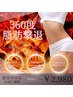 《Body上半身or下半身》360度脂肪撃退スリムコース60分¥2980◆部位に集中！
