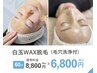 【お顔の産毛&髭を除去して化粧ノリUP♪】 毛穴つるん♪白玉WAX脱毛+毛穴洗浄