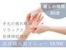 【スマホ・PC疲れ解消◎新規85分】ドライヘッドスパ 首肩＆ハンドリフレ