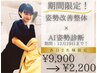 【1日2名限定】姿勢改善整体×AI姿勢診断(猫背/巻き肩/反り腰◎)¥9900→2200