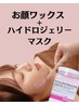 【毛穴洗顔＋お顔ワックス＋ハイドロ】春の揺らぎ＆肌花粉対策メンテ ¥11,000