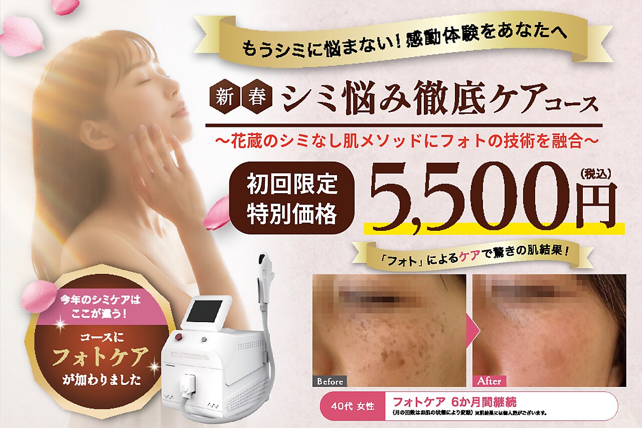 クリニカルエステ花蔵 北本店｜ホットペッパービューティー