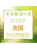 【60分コース】口コミ記入で★次回★500円キャッシュバック！