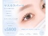  【マスカラパーマ】パリジェンヌラッシュリフト+ブラックティント￥5800