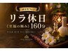 『満足度No.1』 リラ休日 《至福の極み》160分