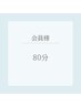 《会員様》小顔コルギ　80分
