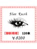 【新規】フラットラッシュ　120本　￥10200→￥8200