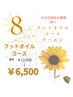 8月限定クーポン♪フットオイルコース¥12,500→¥6,500！土日祝日利用OK♪