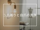 爪周りと自爪の洗浄で自爪育成