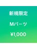【ご新規様限定】Mパーツ【完全都度払い】