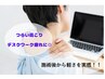 【首・肩こり】初回限定 ◎集中ケア/60分 通常8,800円 → 6,000円
