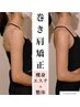 【華奢な肩ライン&二の腕】背中二の腕集中的に改善・上半身60分¥13,200