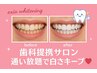 【平日限定】セルフホワイトニング(9分2セット)¥700