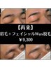 【再来】アイブロウ＋フェイシャルWax脱毛￥9,300