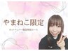 【やまねこ限定】もみほぐし45分＋ストレッチ15分　4300円